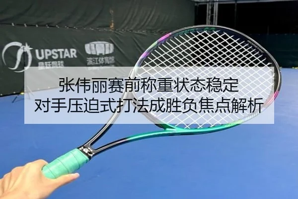 张伟丽赛前称重状态稳定 对手压迫式打法成胜负焦点解析